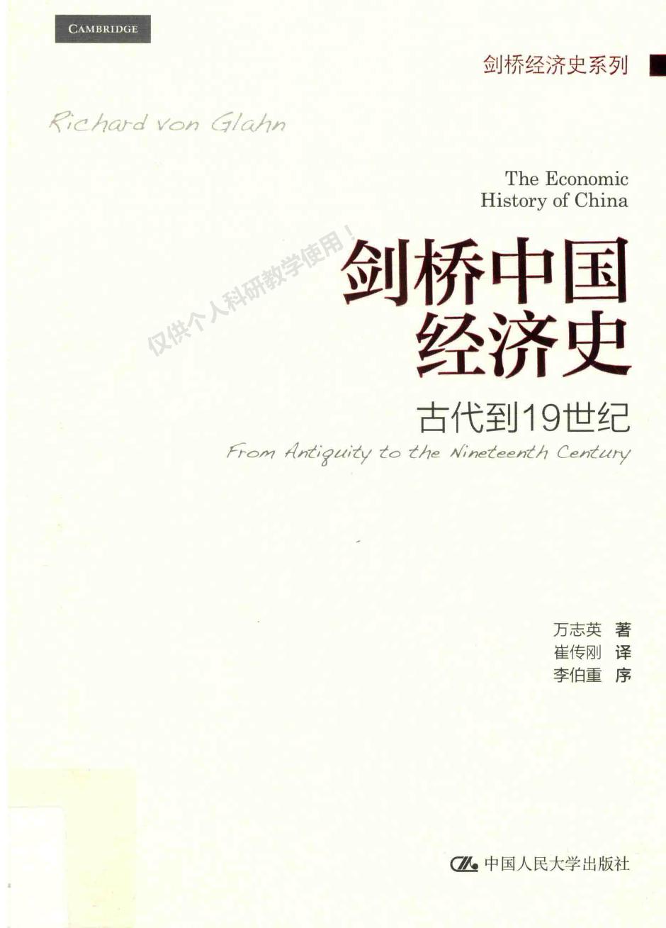 万志英：剑桥中国经济史