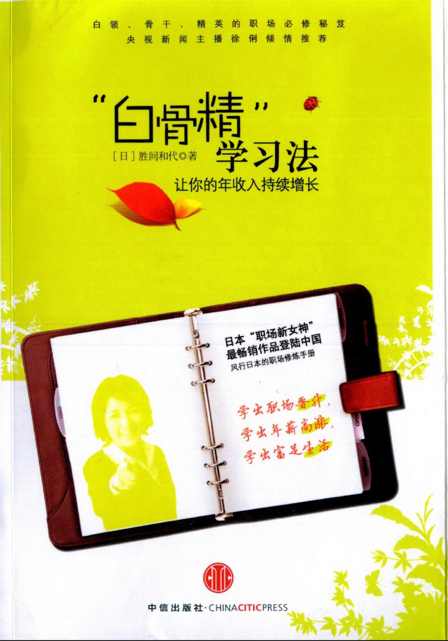 白骨精學習法