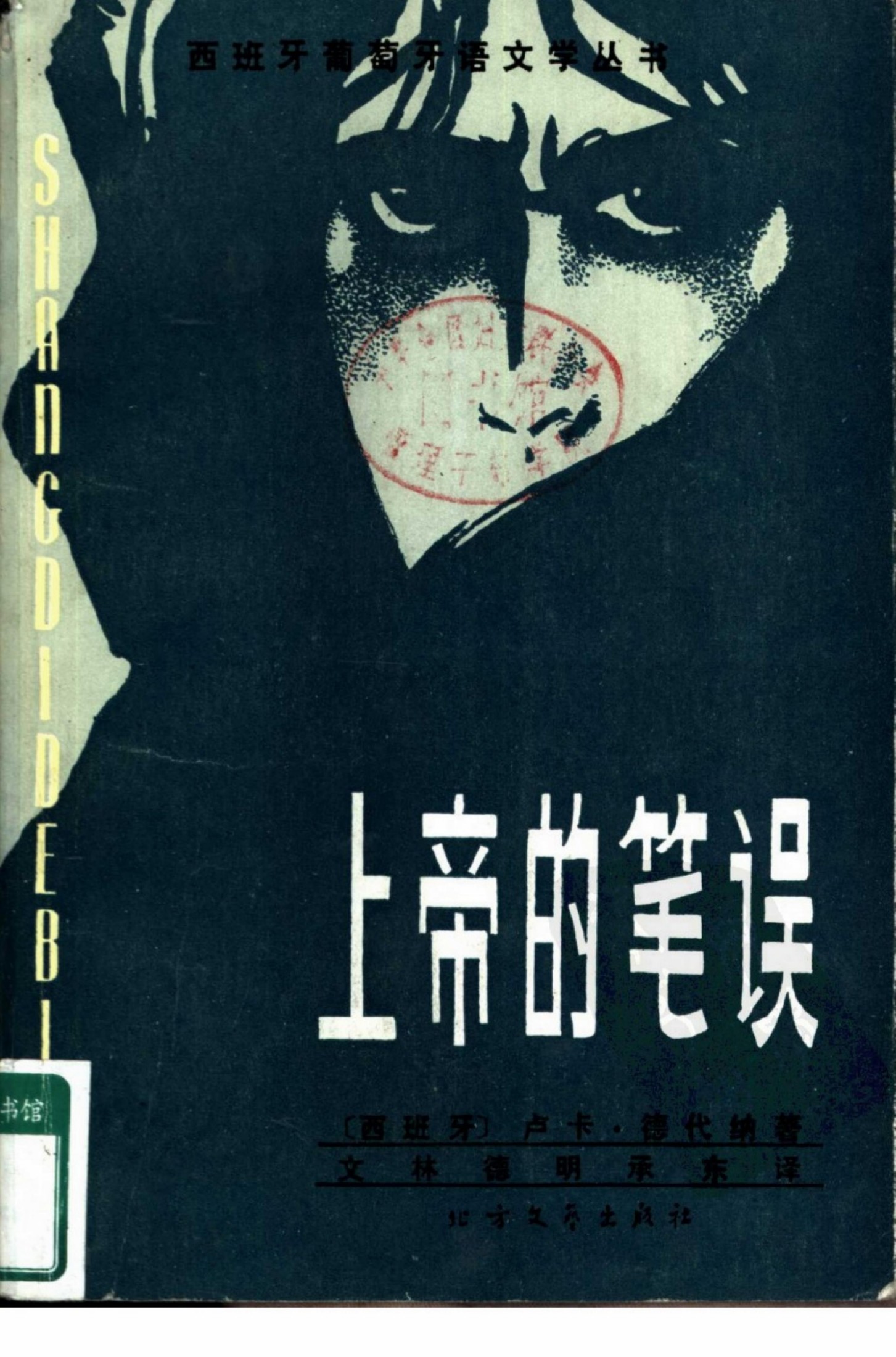上帝的笔误