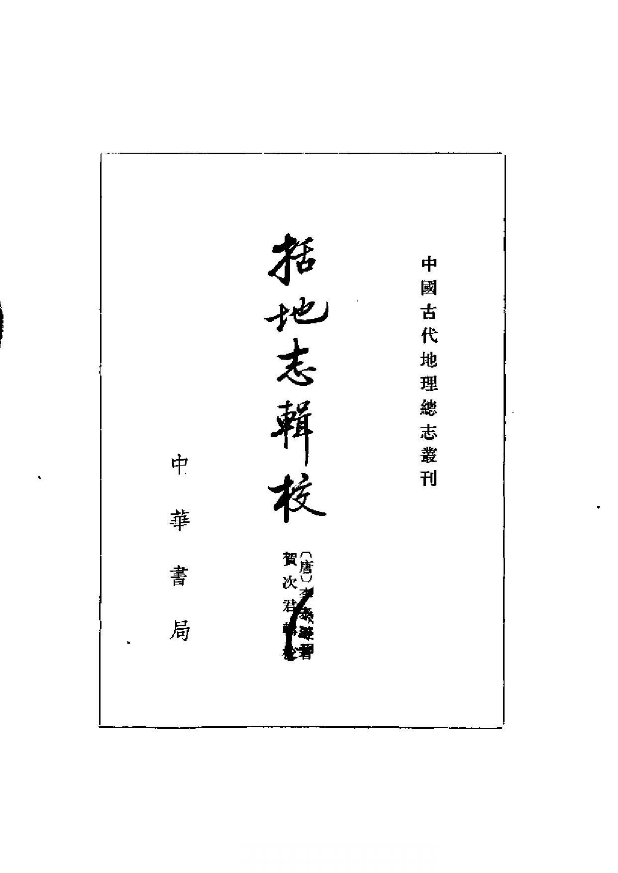 括地志辑校