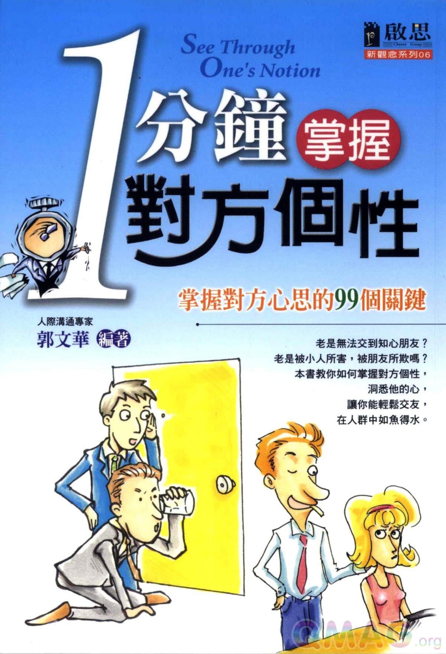 一分鐘看出對方的個性