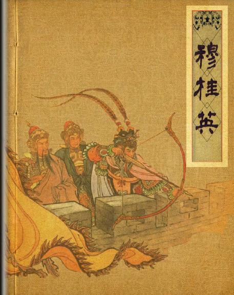 穆桂英 连环画