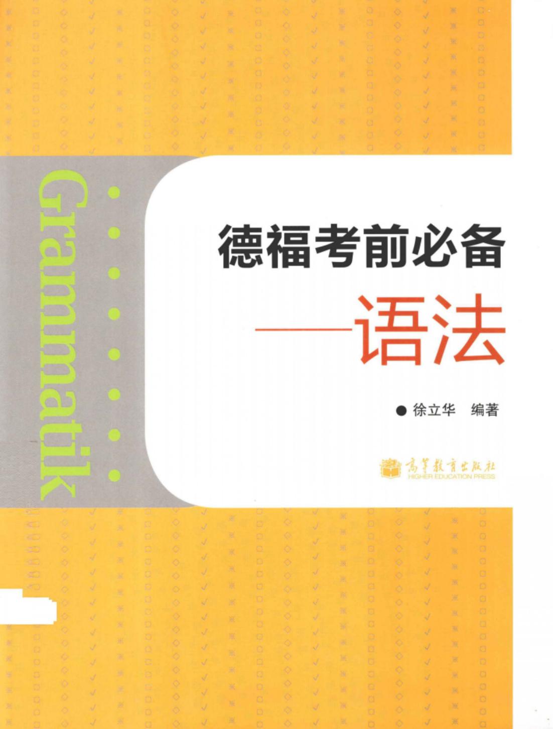 德福考前必备：语法