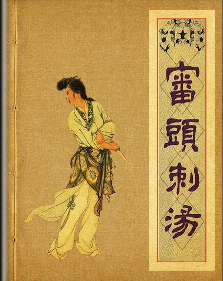 审头刺汤 连环画