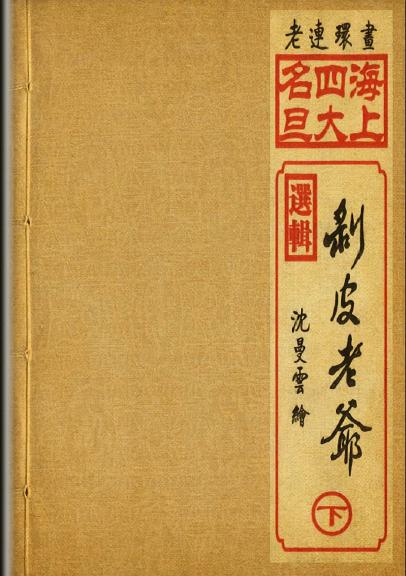 剥皮老爷下册 连环画