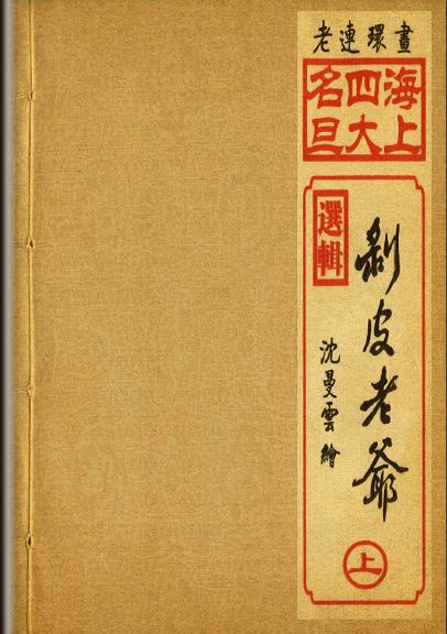 剥皮老爷上册 连环画