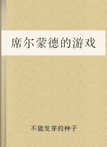 席尔蒙德的游戏