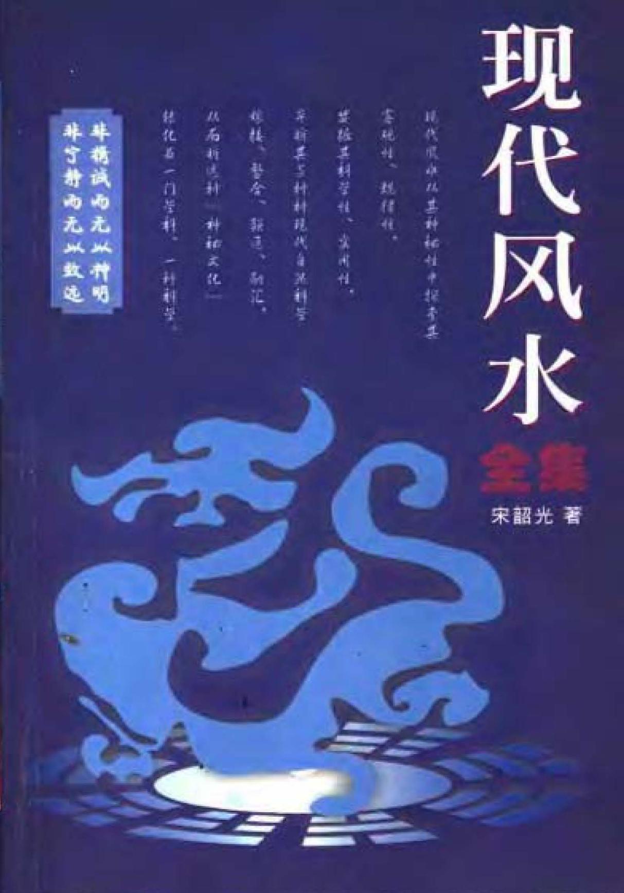 宋韶光 現代風水全集