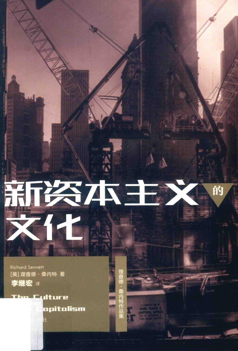 新资本主义的文化 （美）桑内特.pdf