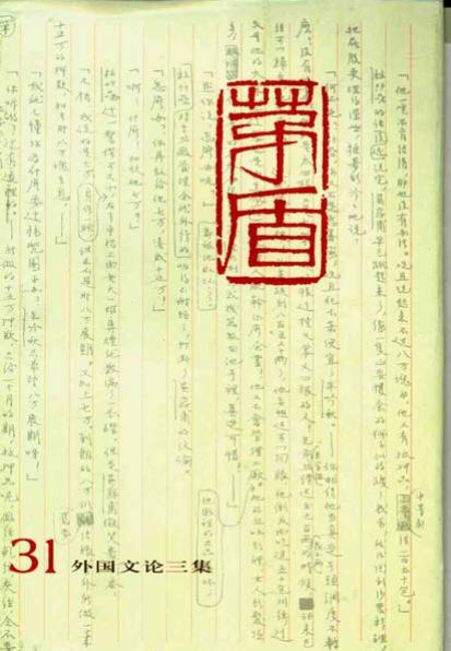 茅盾全集 31 外国文论三集.pdf