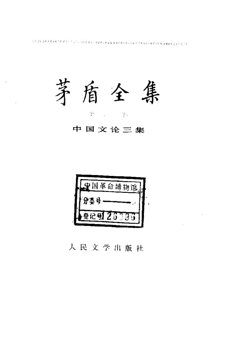茅盾全集 20 中国文论三集.pdf