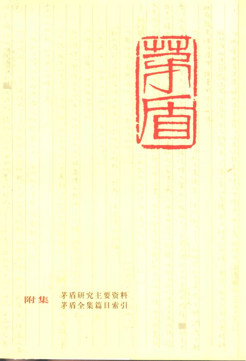 茅盾全集(附集) 篇目索引及资料等.pdf