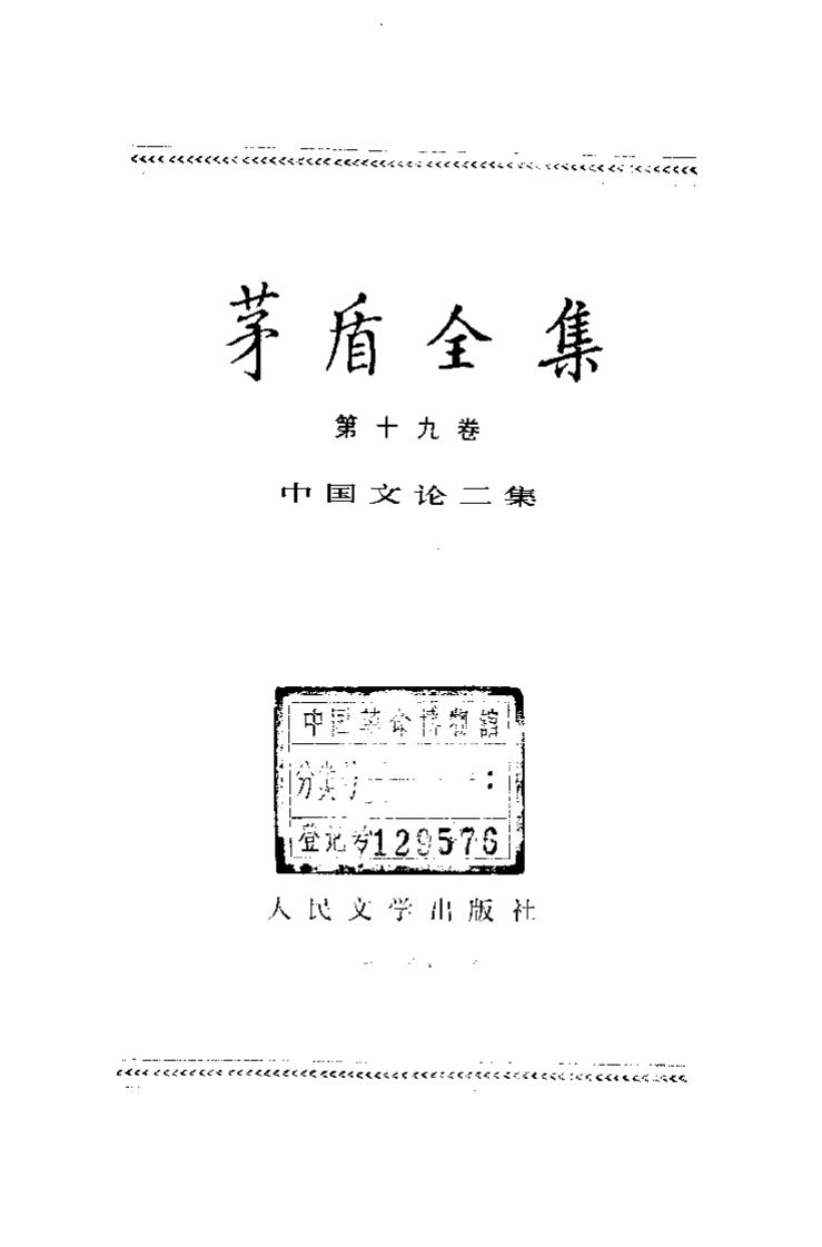 茅盾全集 19 中国文论二集.pdf
