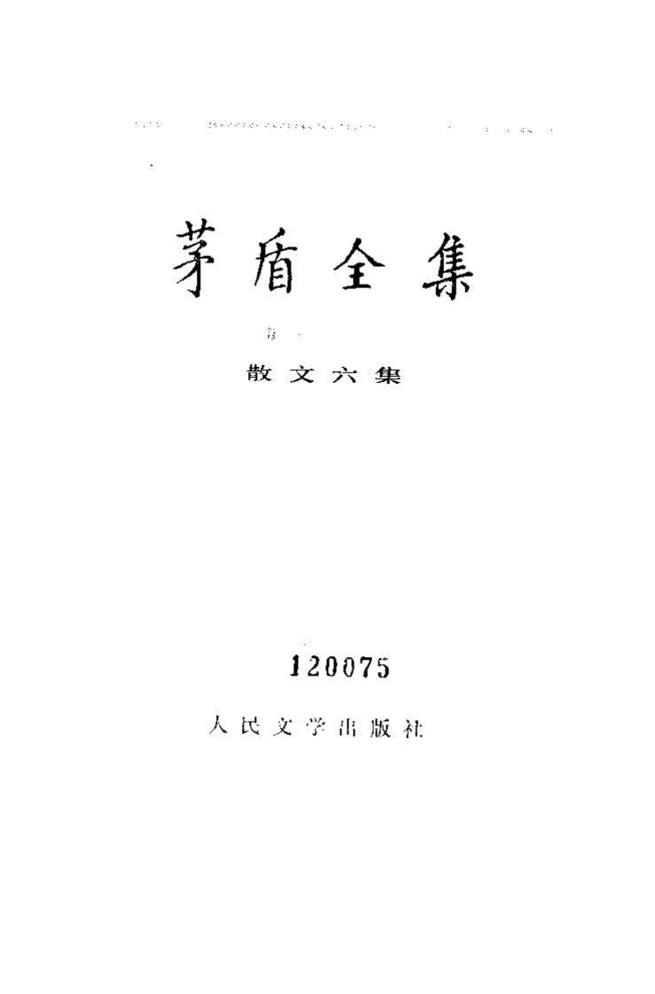 茅盾全集 16 中国散文六集.pdf