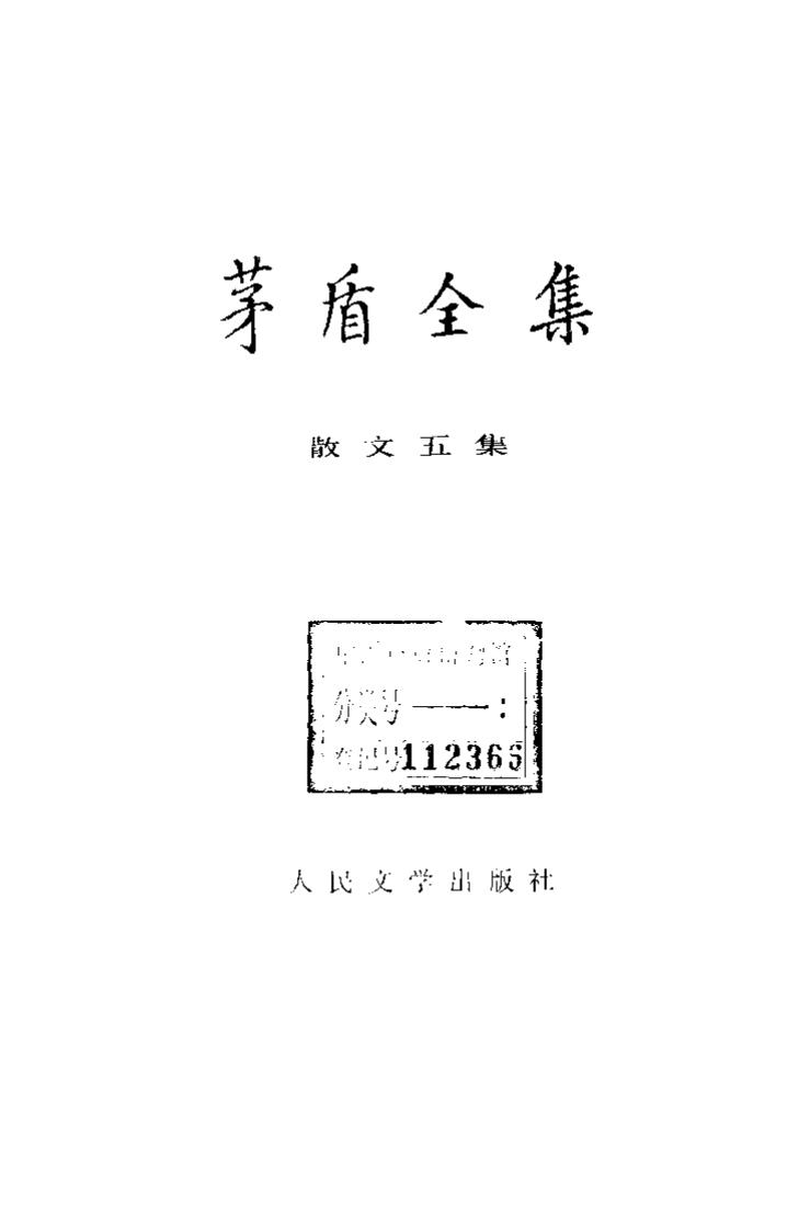 茅盾全集 15 中国散文五集.pdf