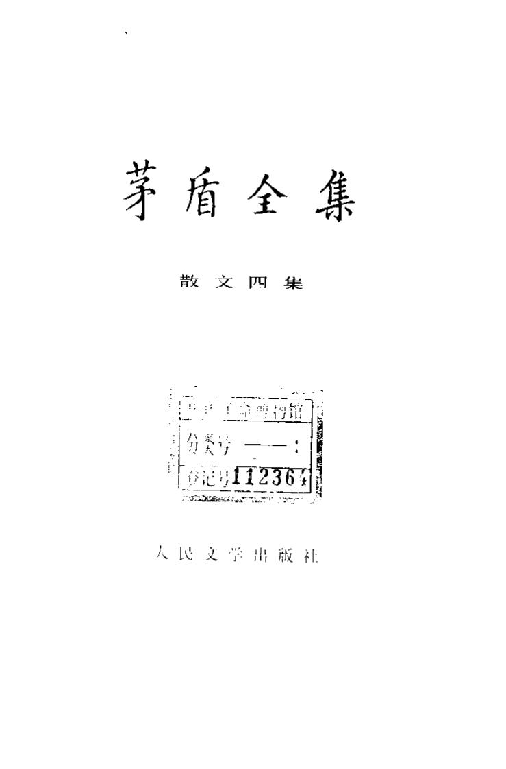 茅盾全集 14 中国散文四集.pdf