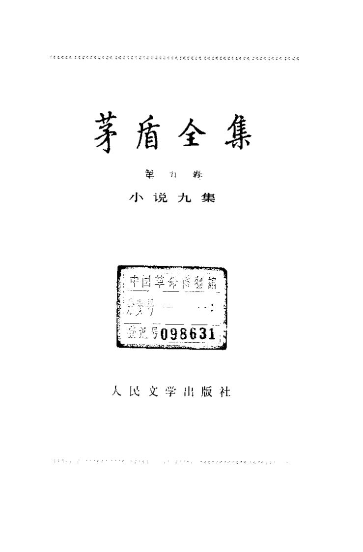 茅盾全集 09 小说九集.pdf