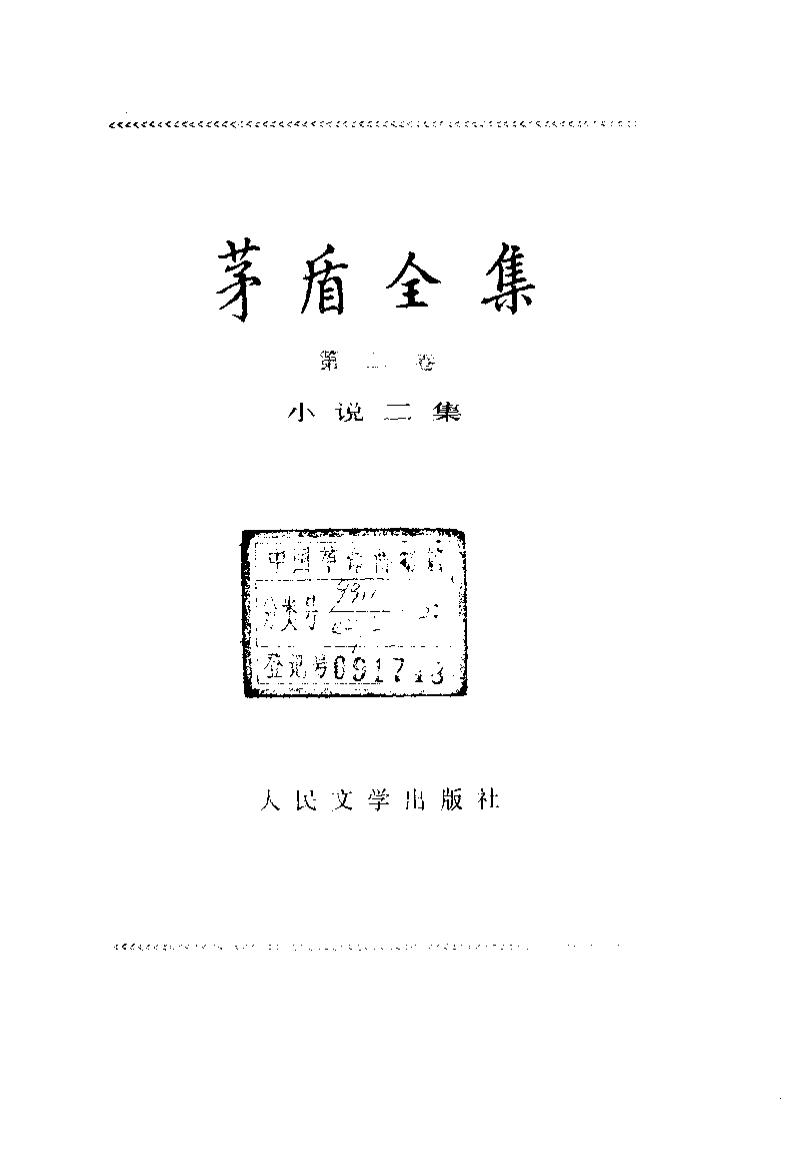 茅盾全集 02 小说二集.pdf