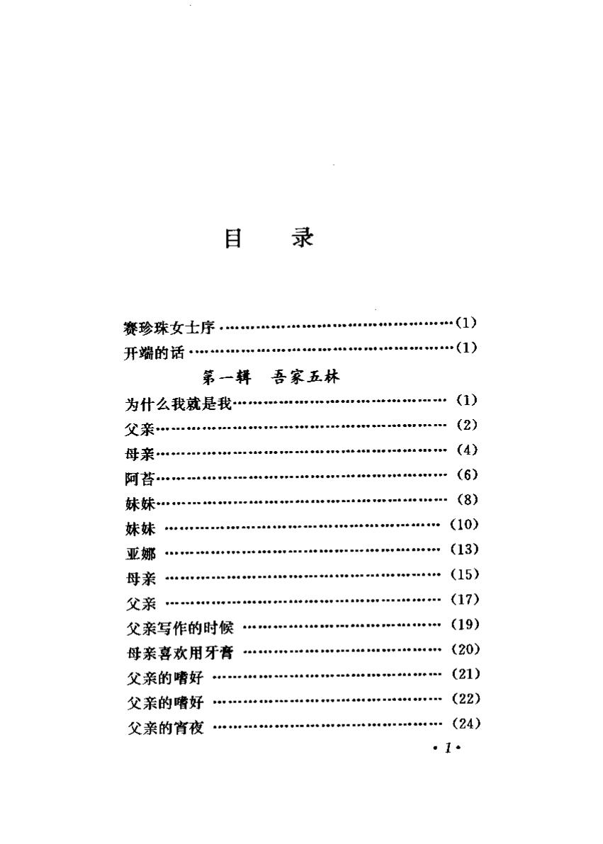 林语堂全集 第30卷 吾家.pdf