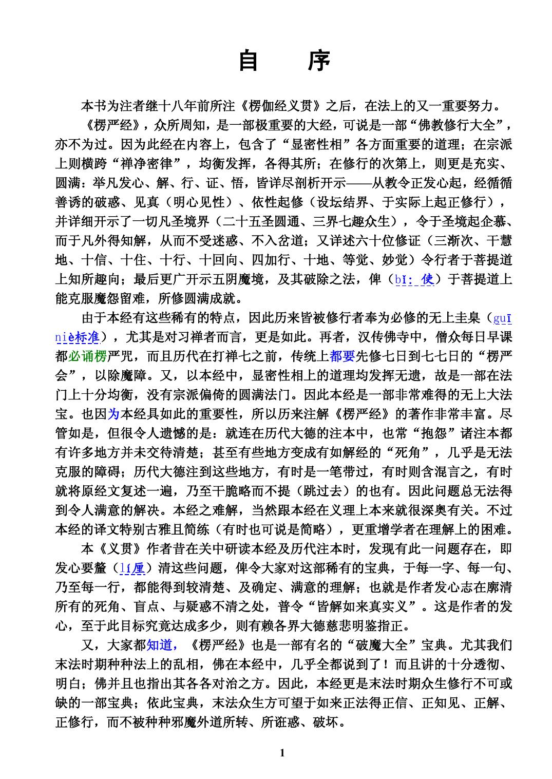 大佛顶首楞严经义贯(简体)