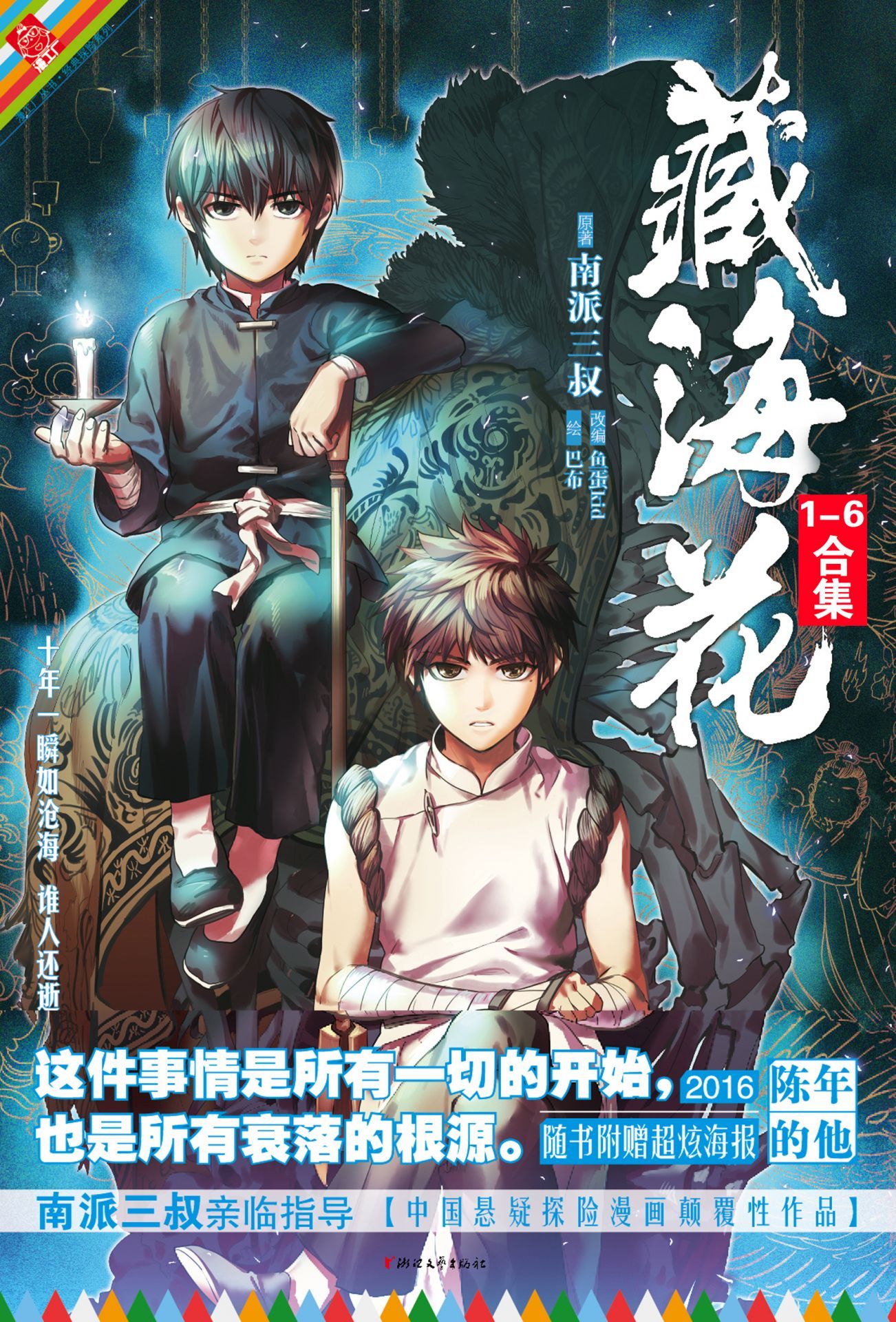 藏海花漫画套装（全六册） (漫工厂丛书•经典探险系列)
