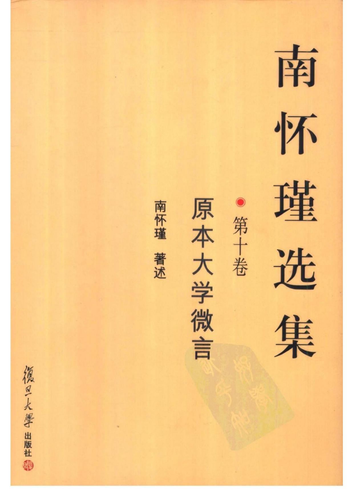 南怀瑾选集10·第十卷·原本大学微言.pdf