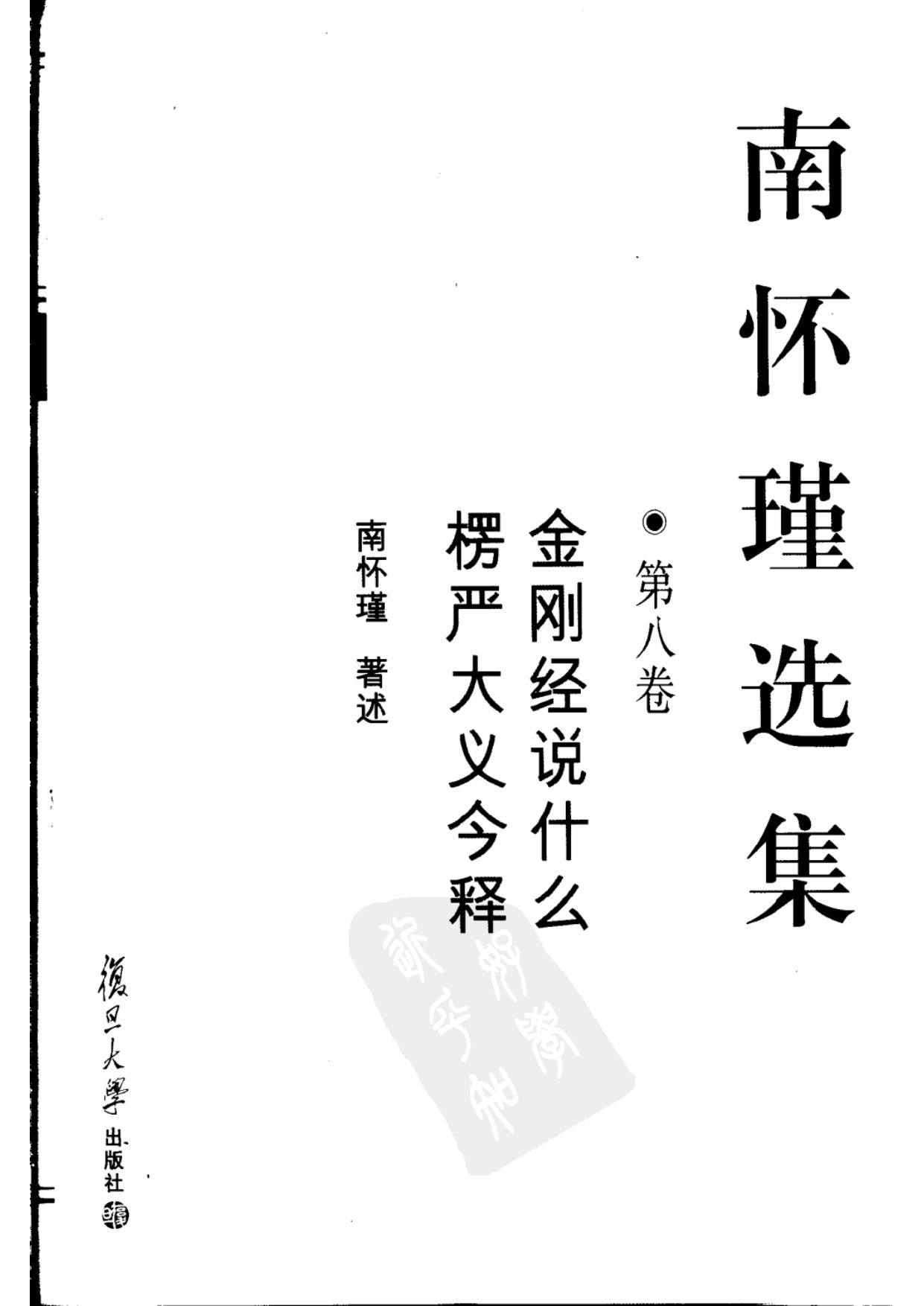南怀瑾选集08·第八卷·金刚经说什么，愣严大义今释.pdf