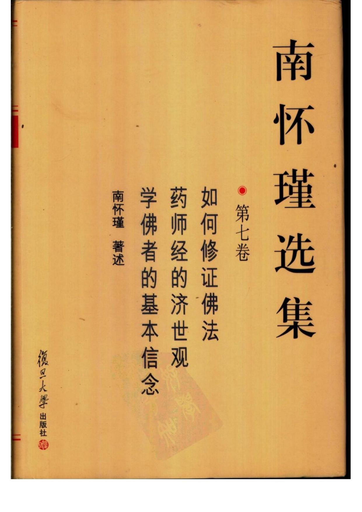 南怀瑾选集07·第七卷·如何修证佛法，药师经的济世观，学佛者的基本信念.pdf