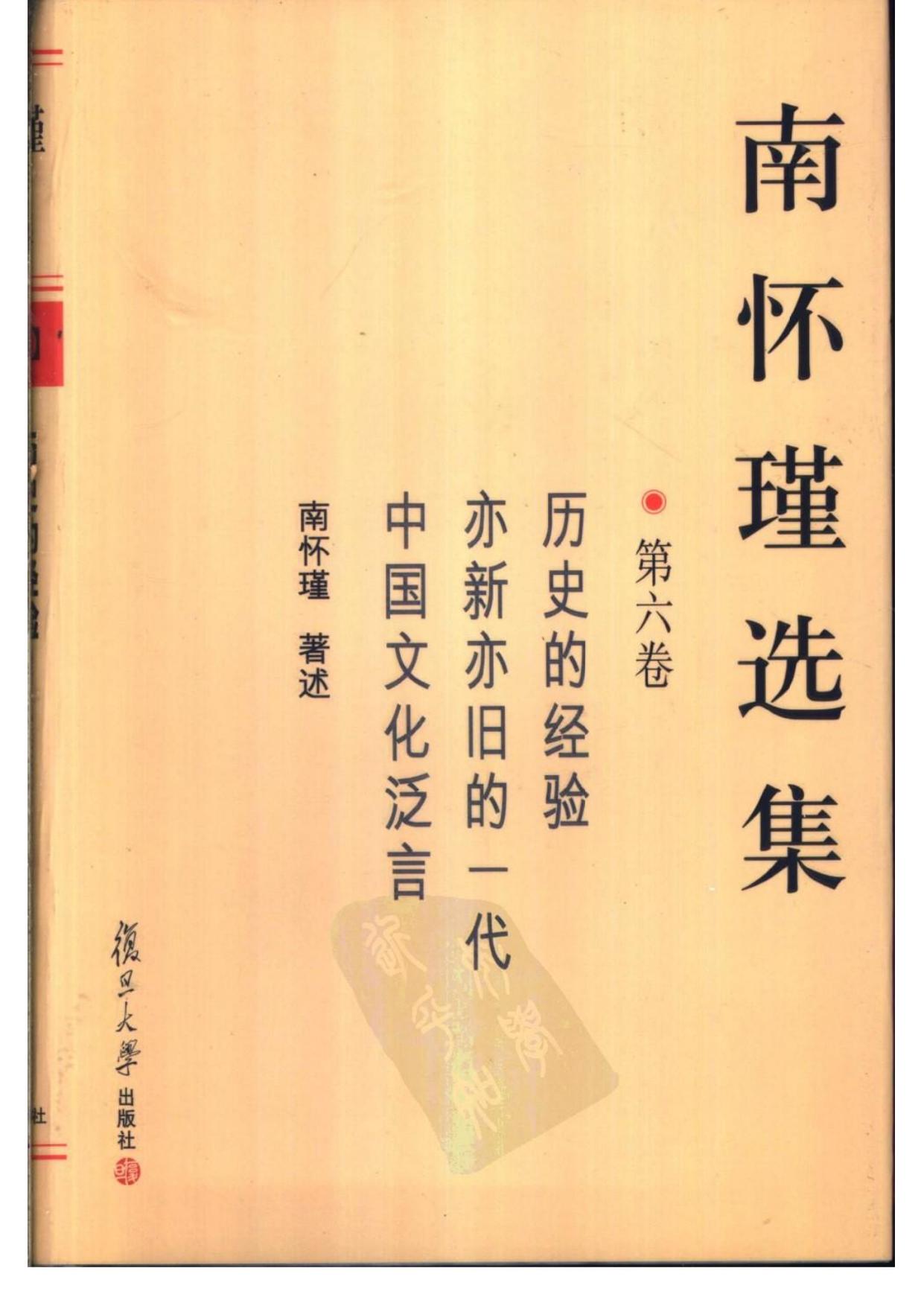 南怀瑾选集06·第六卷·历史的经验，亦新亦旧的一代，中国文化泛言.pdf
