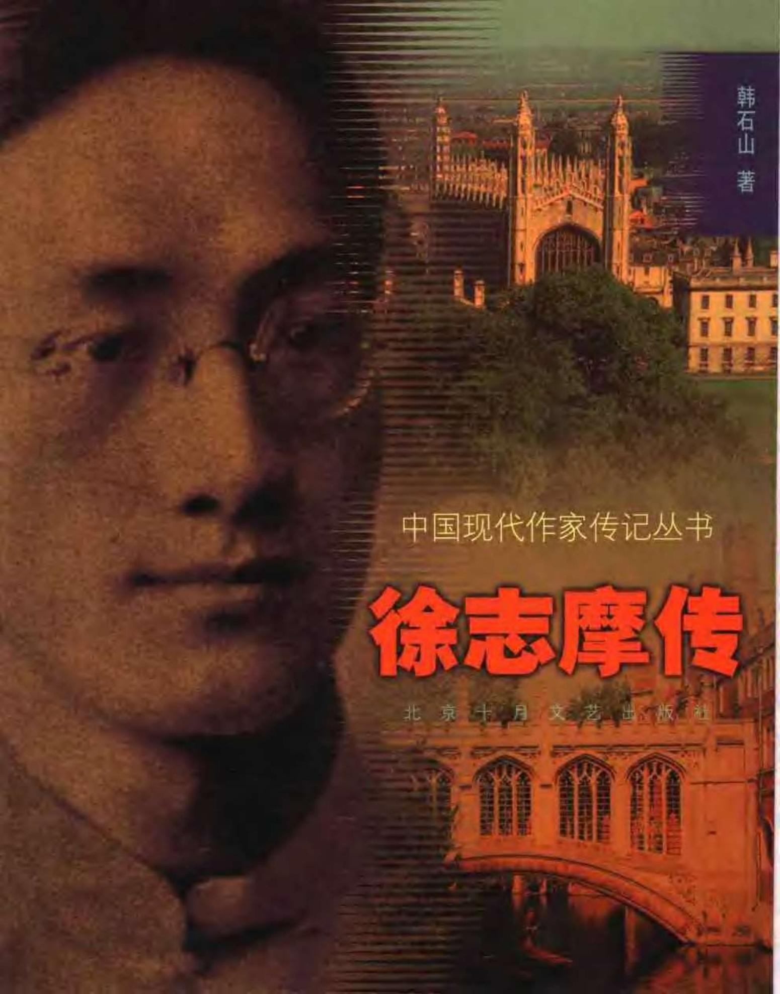 09韩石山《徐志摩传》.pdf