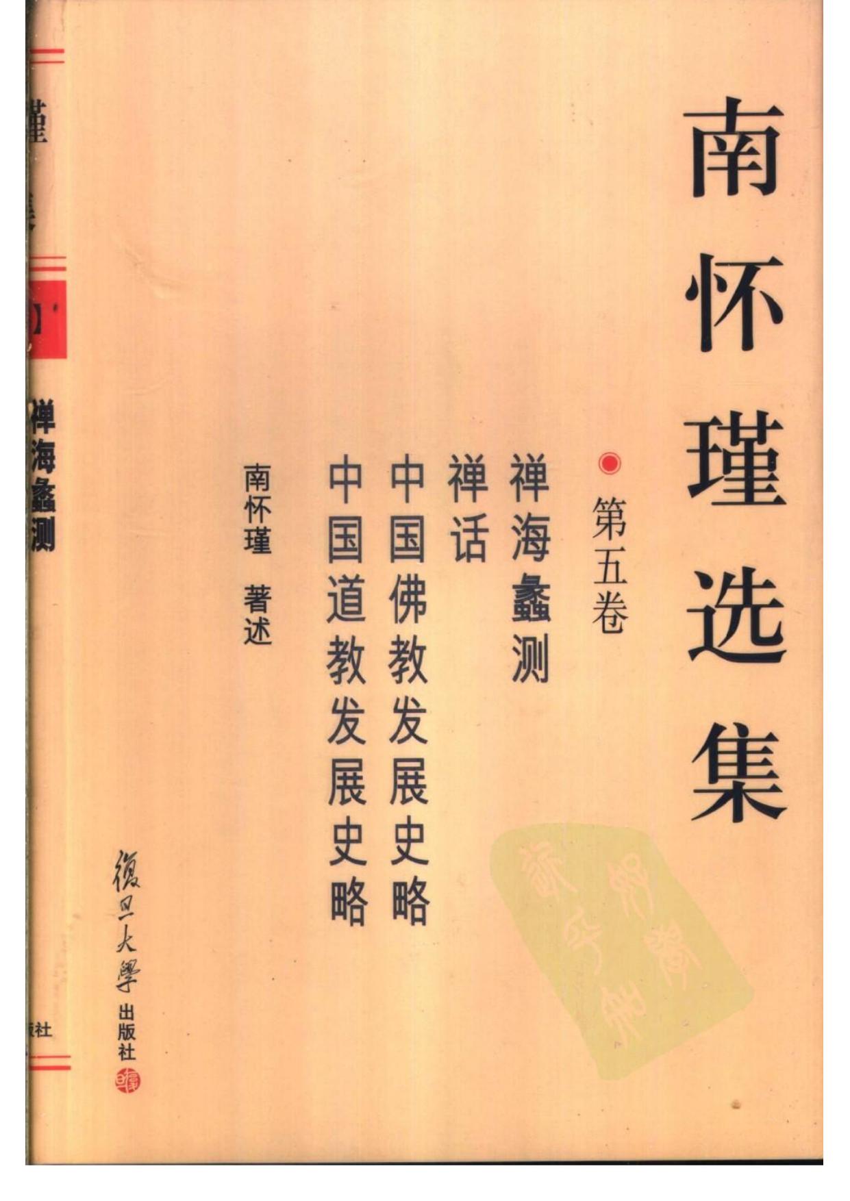 南怀瑾选集05·第五卷·禅海蠡测，禅话，中国佛教发展史略，中国道教发展史略.pdf