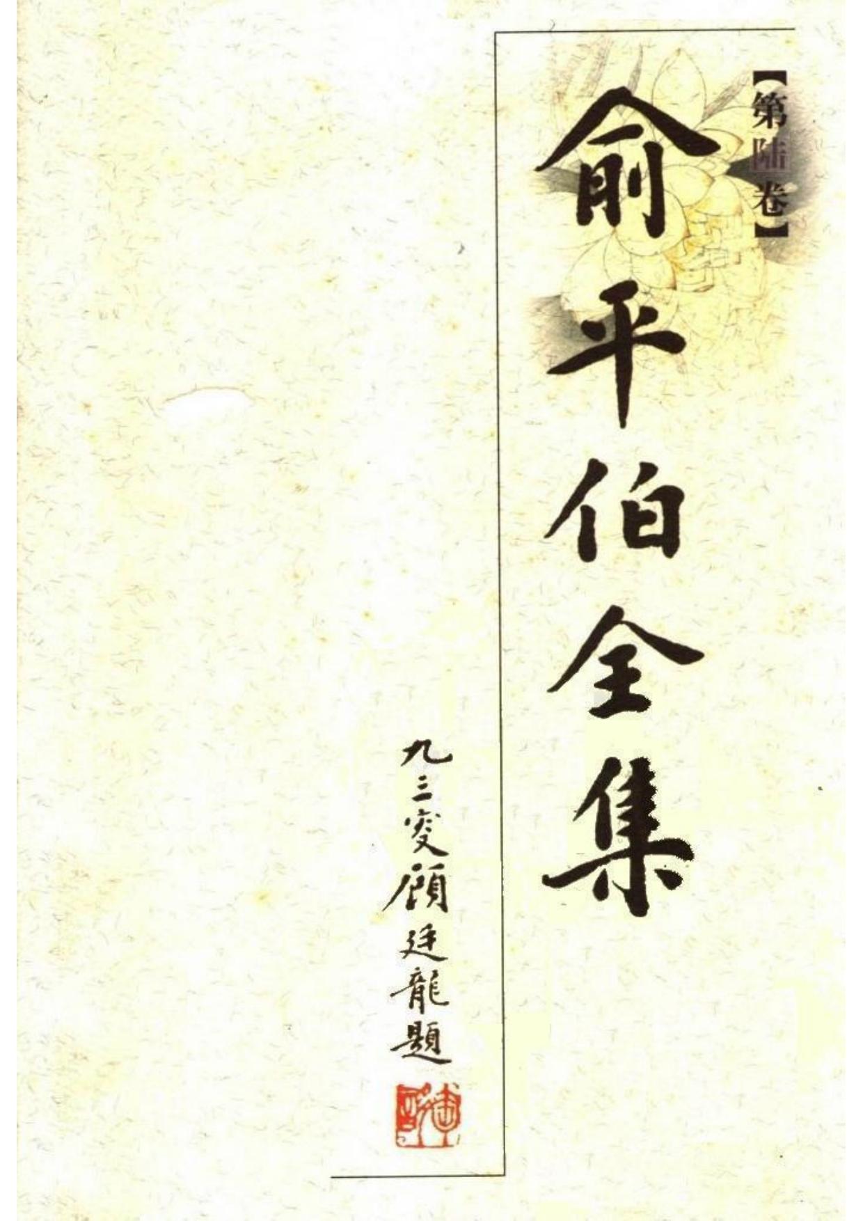 俞平伯全集06.第陆卷.pdf