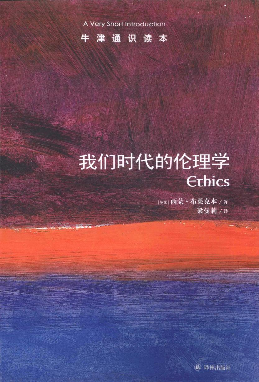 牛津通识读本 我们时代的伦理学.pdf