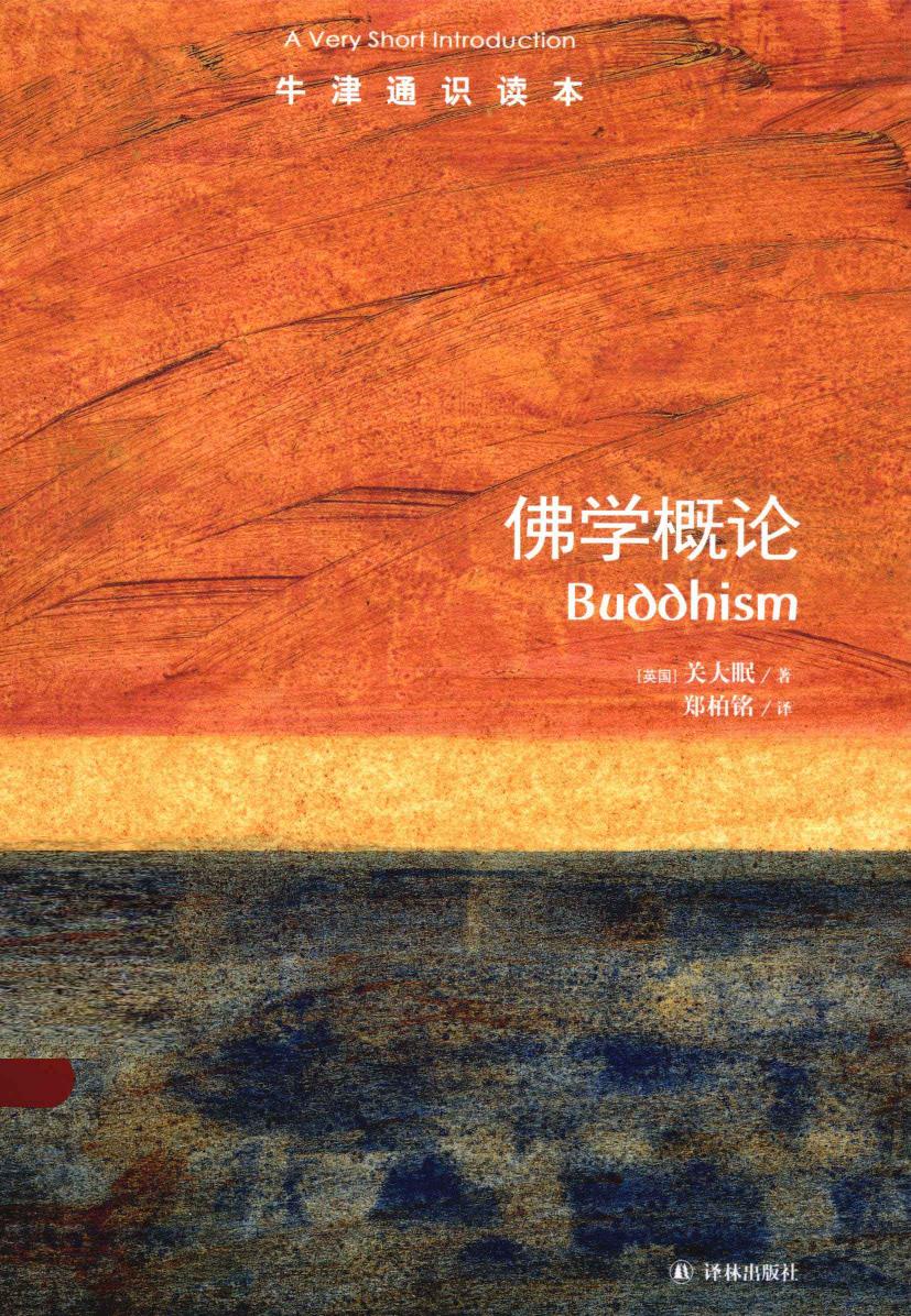牛津通识读本 佛学概论.pdf