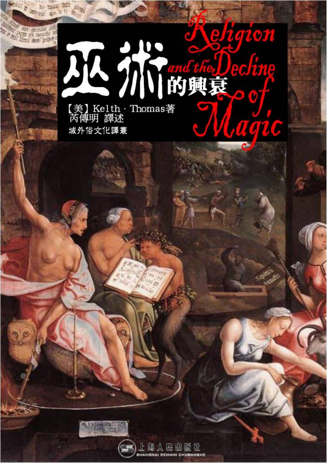 基思·托马斯：巫术的兴衰.pdf