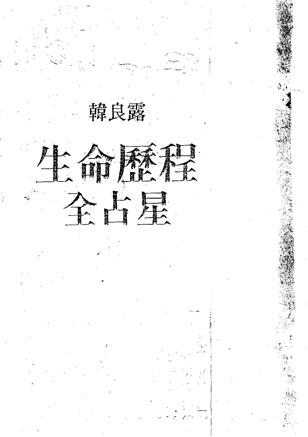 B生命历程全占星：韩良露（PDF完全版）.pdf