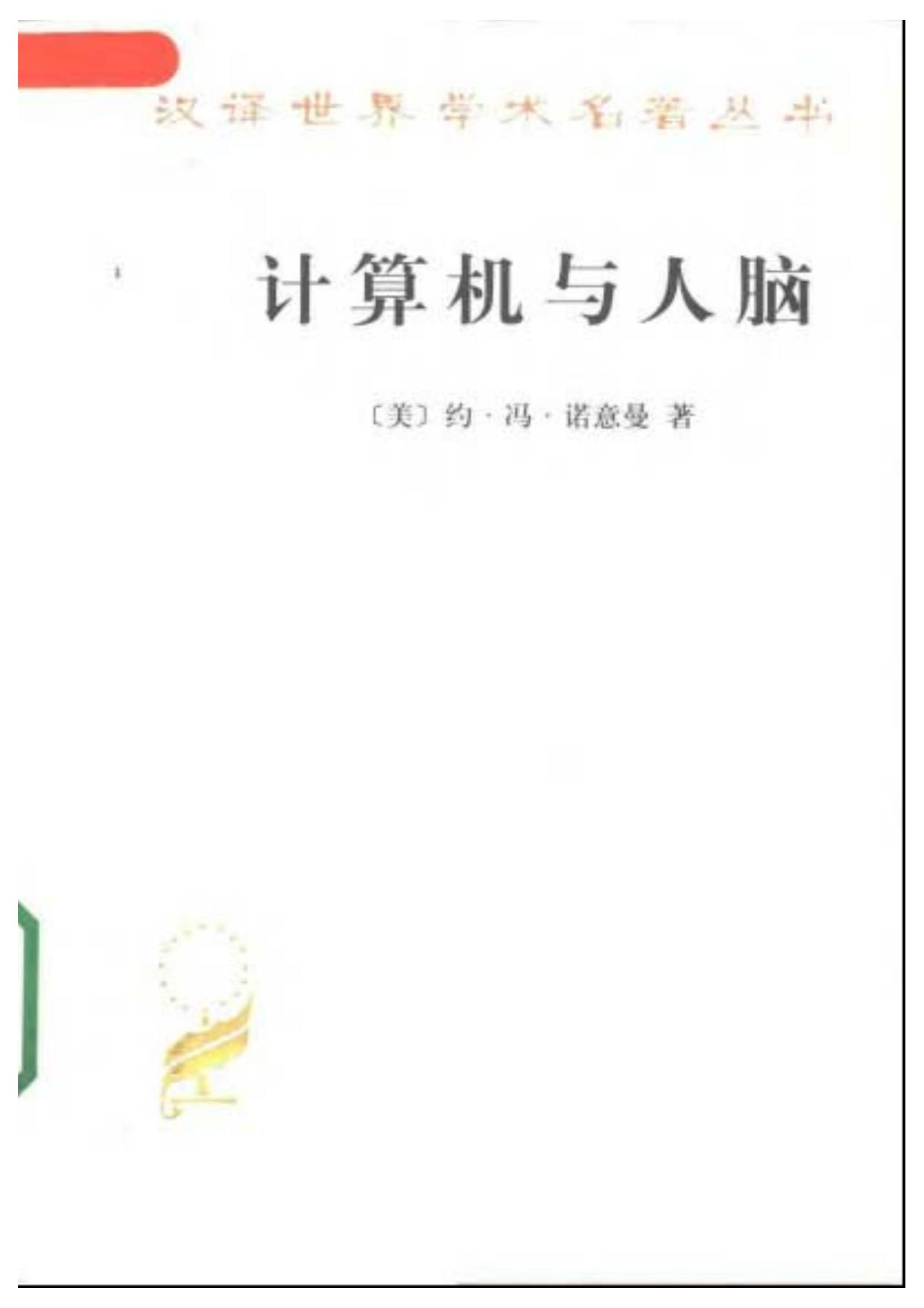 A0907计算机与人脑.pdf