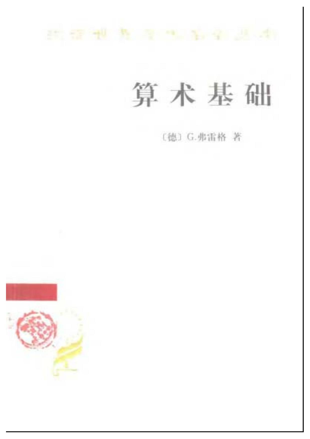算术基础