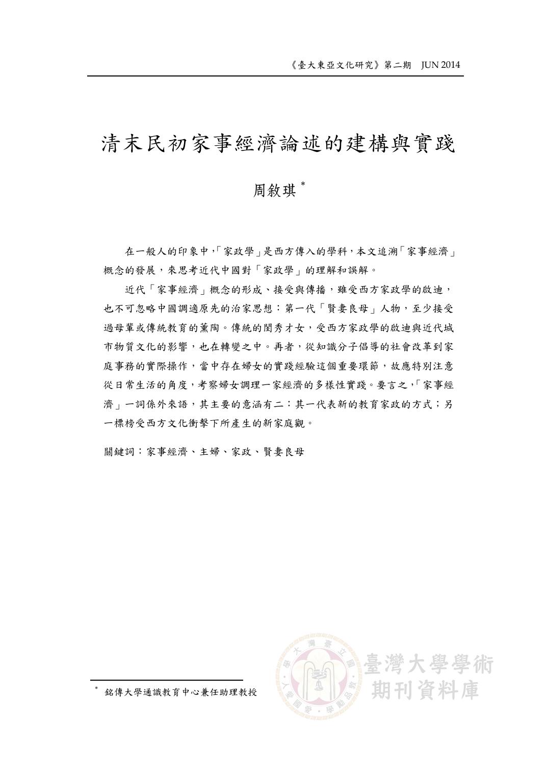 清末民初家事經濟論述的建構與實踐.pdf