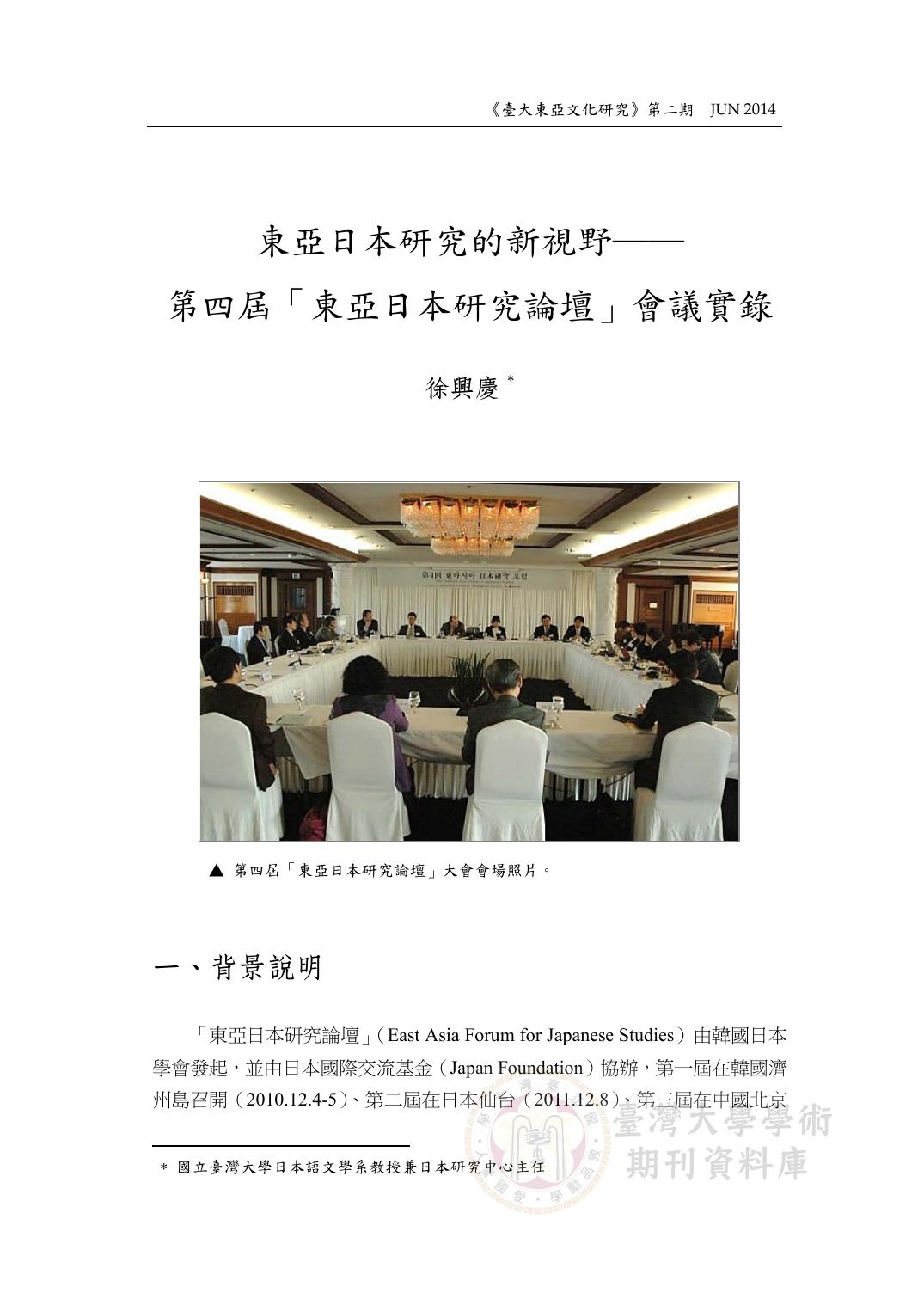 東亞日本研究的新視野──第四屆「東亞日本研究論壇」會議實錄.pdf