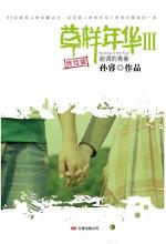 草样年华 3