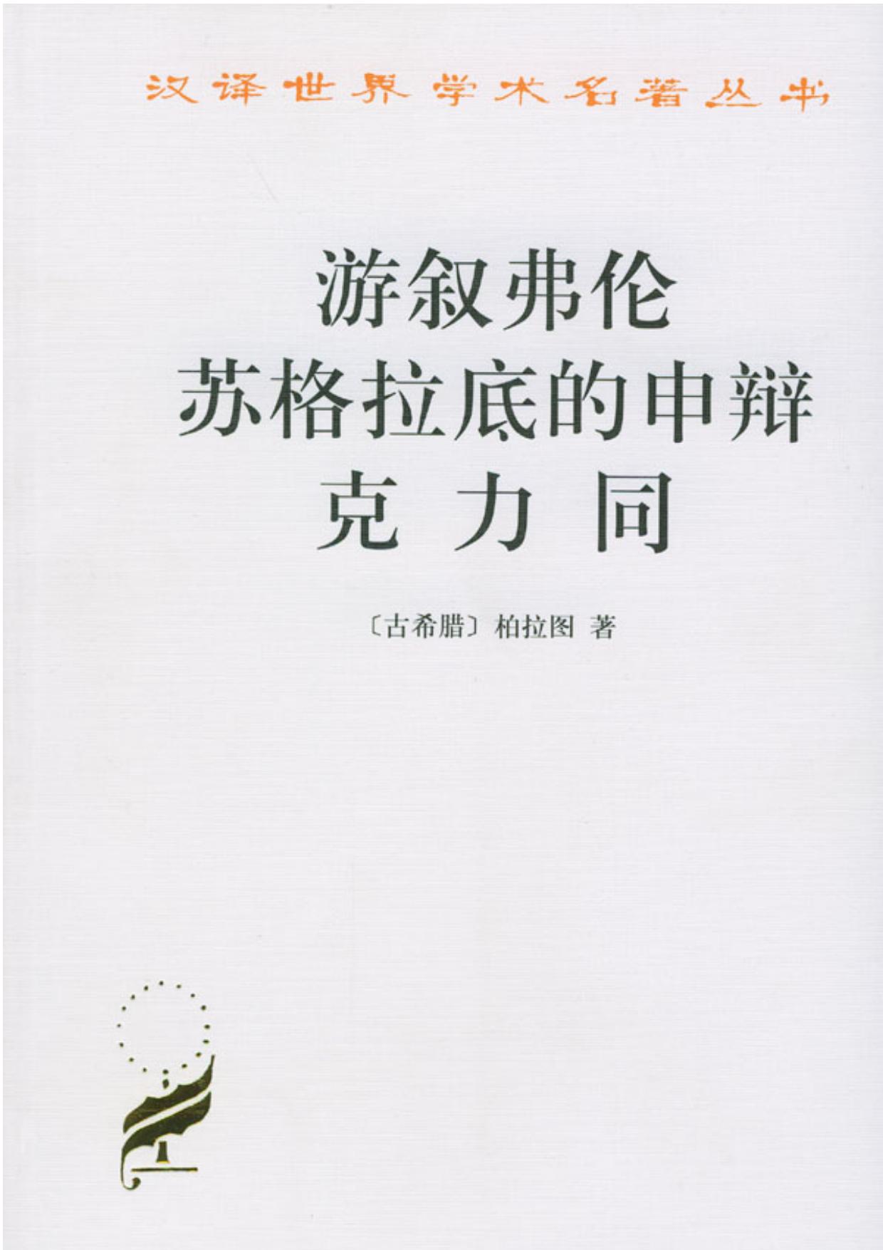 A0801游叙弗伦 苏格拉底的申辩 克力同.pdf