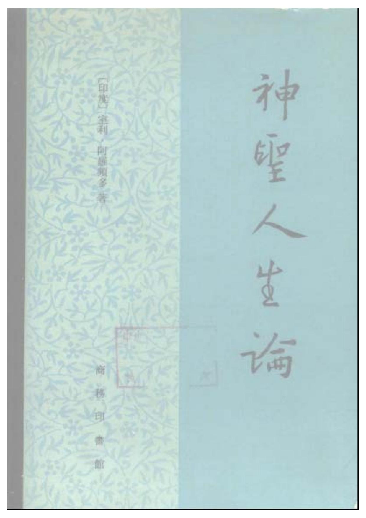 A0713神圣人生论.pdf