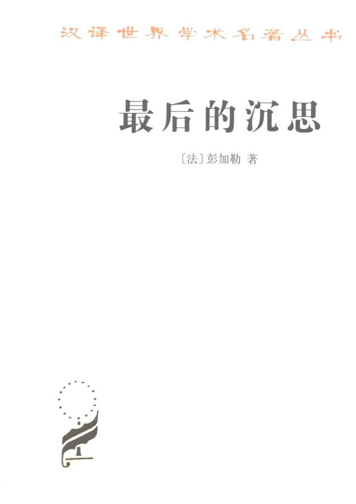 A0707 最后的沉思（[法]彭加勒）.pdf