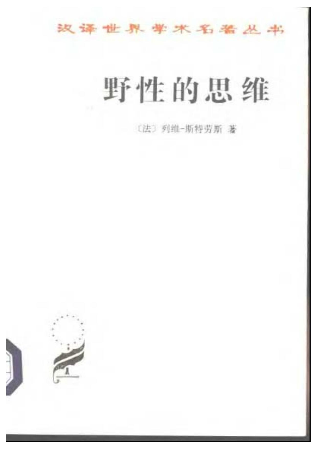 A0502野性的思维.pdf