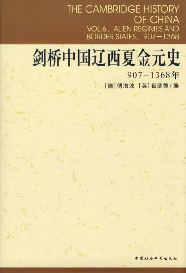 剑桥中国辽西夏金元史：907-1368年