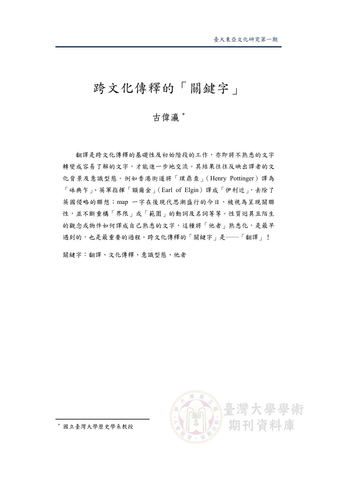 跨文化傳釋的「關鍵字」.pdf