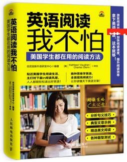 英語閱讀我不怕——美國學生都在用的閱讀方法