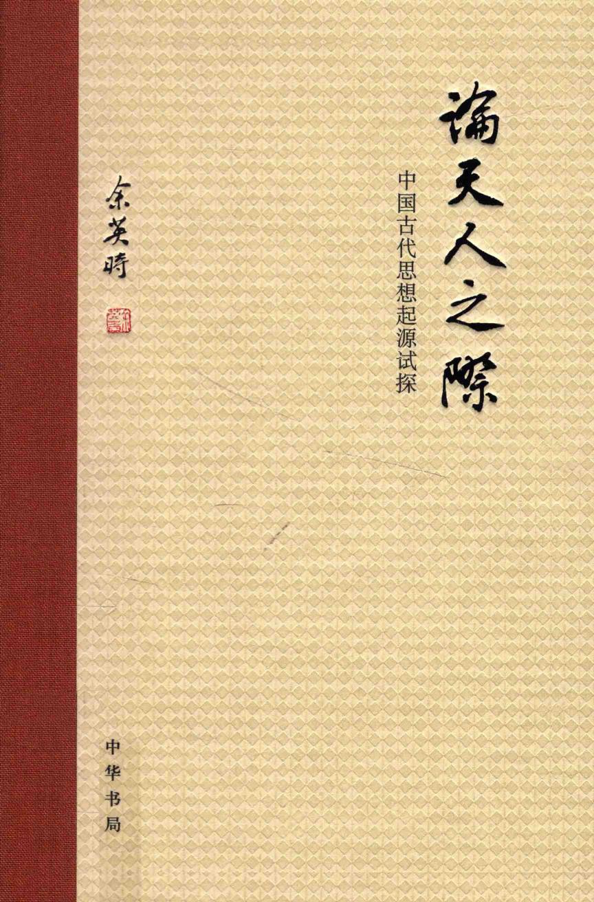论天人之际 中华书局 余英时著 2014.07.pdf
