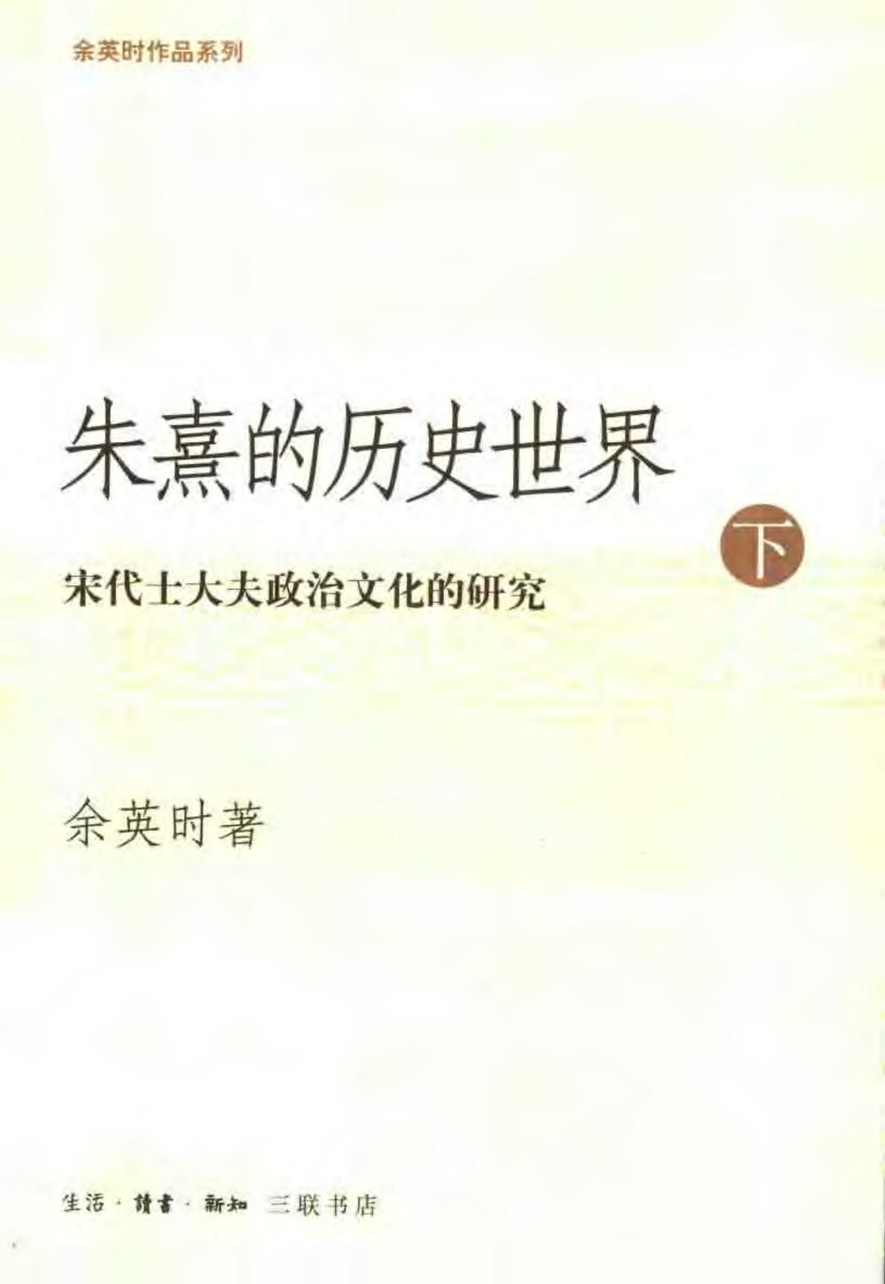 朱熹的历史世界（下） 陆版 三联书店 2004.pdf